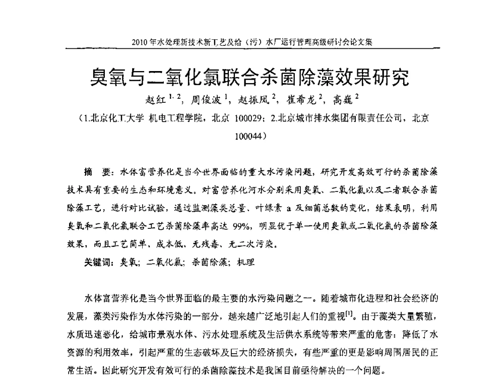 臭氧与二氧化氯联合杀菌除藻效果研究 - 《中国给水排水》第七届年会暨2010年水处理新技术新工艺及给(污)水厂运行管理高级研讨会