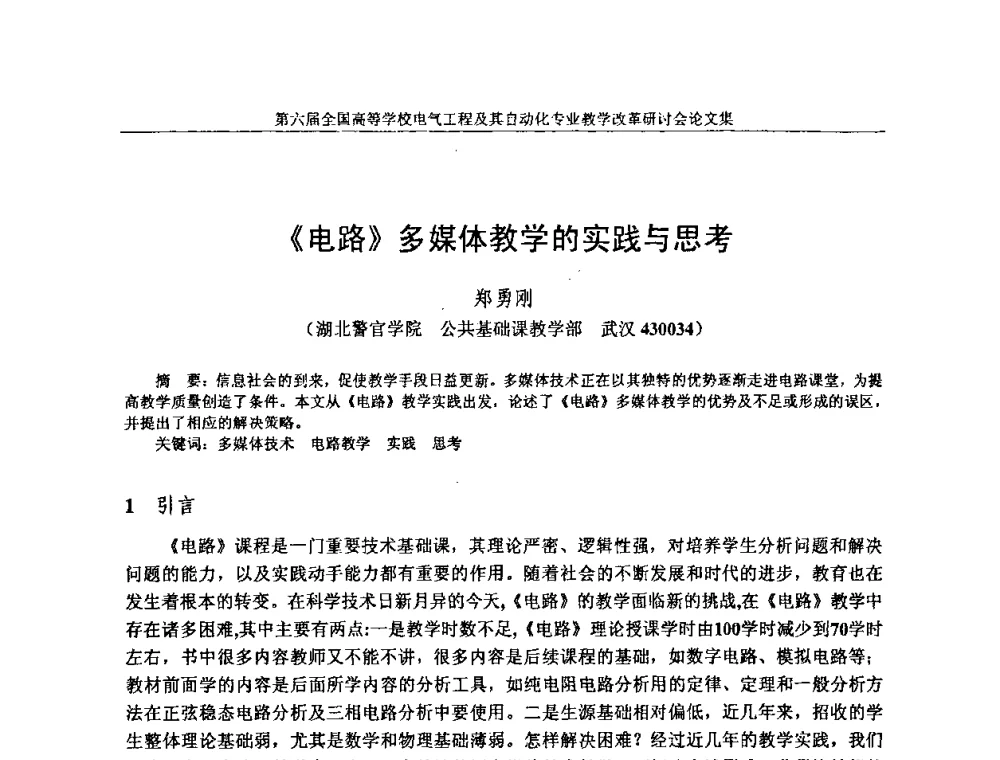 《电路》多媒体教学的实践与思考 - 第六届全国高等学校电气工程及其自动化专业教学改革研讨会