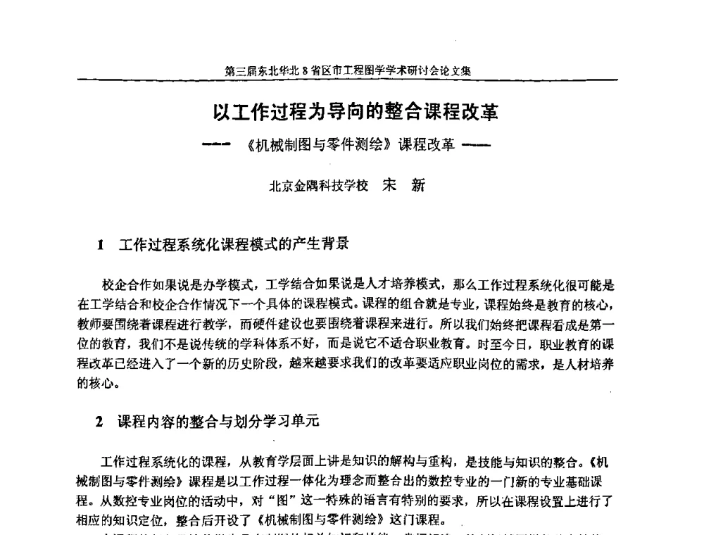 以工作过程为导向的整合课程改革--《机械制图与零件测绘》课程改革 - 第三届东北、华北8省区市工程图学学术研讨会