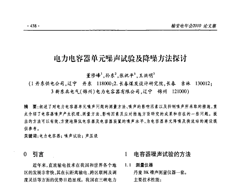 电力电容器单元噪声试验及降噪方法探讨 - 2010输变电年会