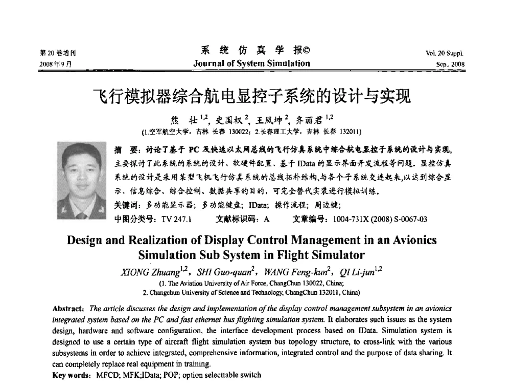 飞行模拟器综合航电显控子系统的设计与实现 - 第八届全国虚拟现实与可视化学术会议(CCVRV08)