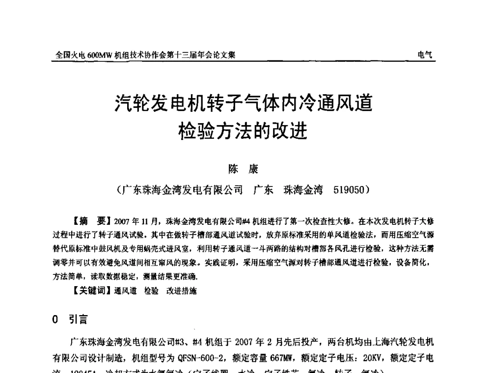 汽轮发电机转子气体内冷通风道检验方法的改进 - 全国火电大机组(600MW级)竞赛第十三届年会
