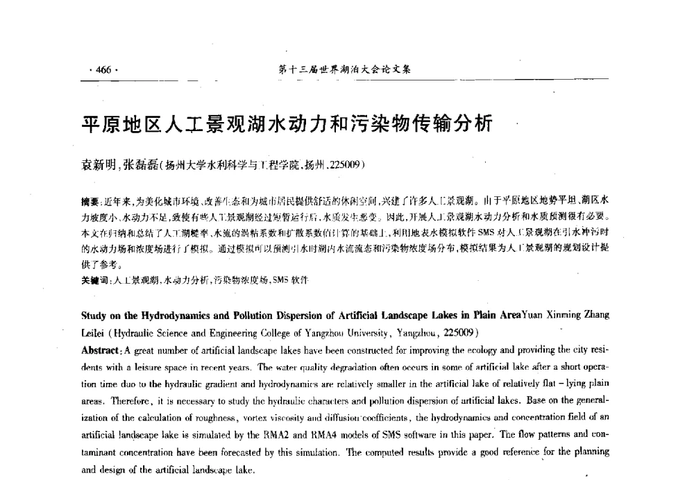 平原地区人工景观湖水动力和污染物传输分析 - 第十三届世界湖泊大会