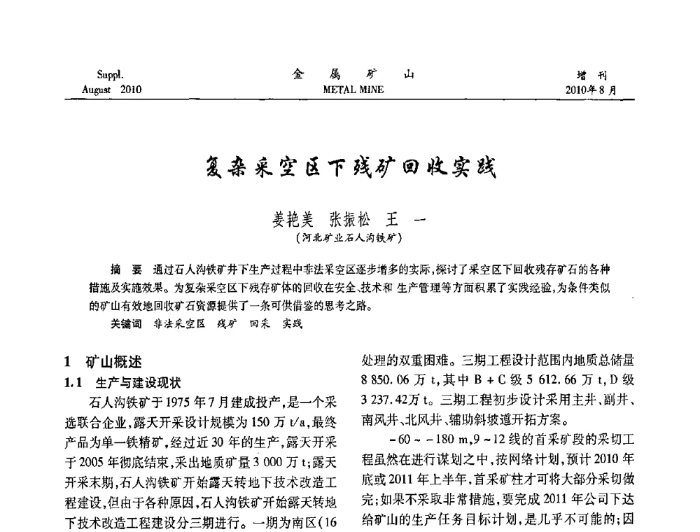 复杂采空区下残矿回收实践 - 2010中国矿业科技大会
