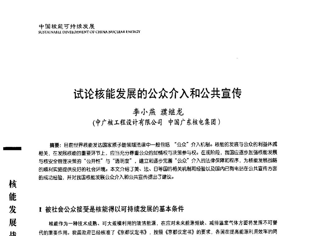 试论核能发展的公众介入和公共宣传 - 中国核能行业协会2008年中国核能可持续发展论坛
