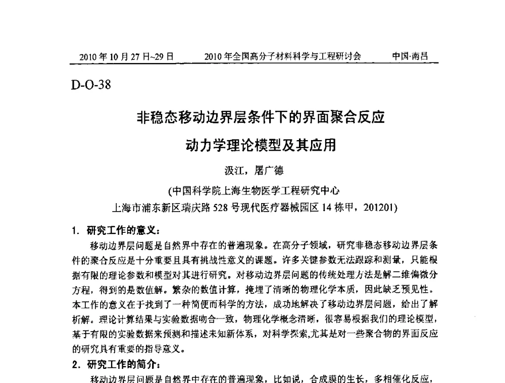 非稳态移动边界层条件下的界面聚合反应动力学理论模型及其应用 - 2010年全国高分子材料科学与工程研讨会