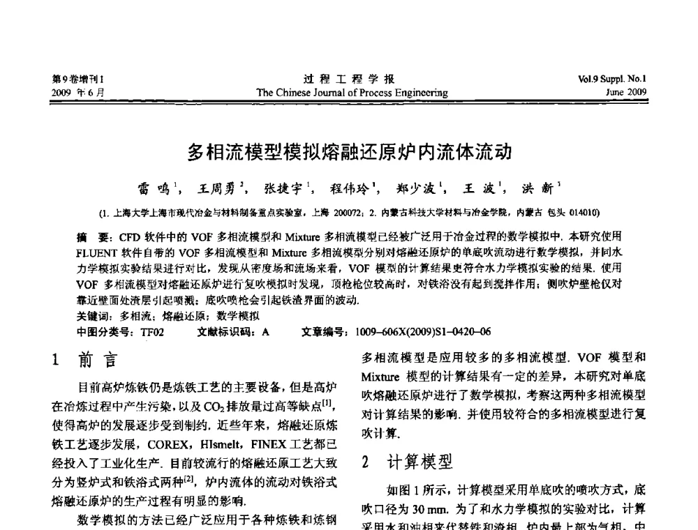 多相流模型模拟熔融还原炉内流体流动 - 2008年全国冶金反应工程学术交流会