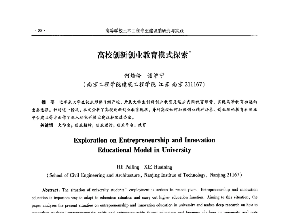 高校创新创业教育模式探索 - 第十届全国高校土木工程学院(系)院长(主任)工作研讨会