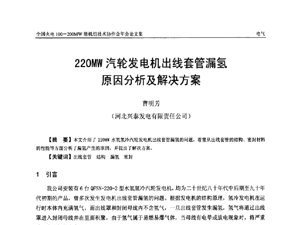 220MW汽轮发电机出线套管漏氢原因分析及解决方案 - 全国火电100-200MW级机组技术协作会年会