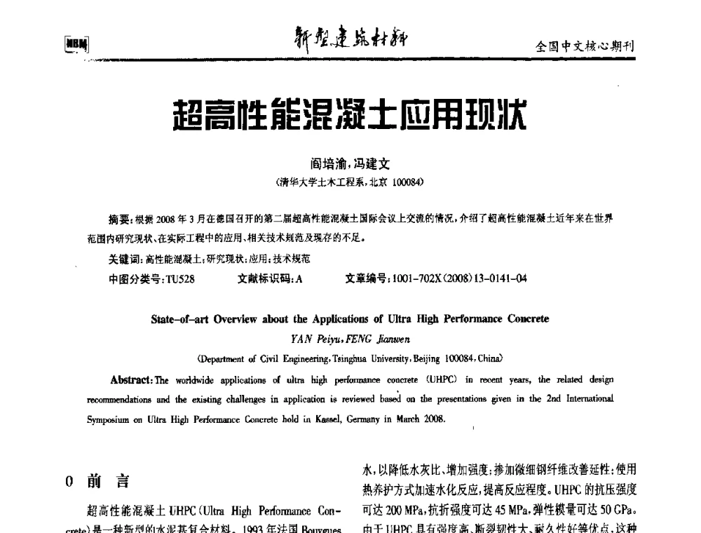 超高性能混凝土应用现状 - 第十二届全国纤维混凝土学术会议