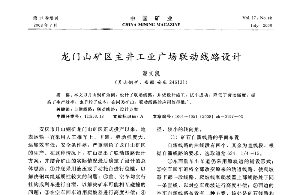 龙门山矿区主井工业广场联动线路设计 - 2008年全国采矿技术高峰论坛