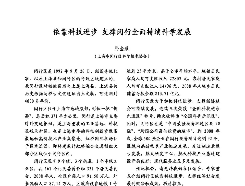 依靠科技进步 支撑闵行全面持续科学发展 - 2009沪港科技合作研讨会