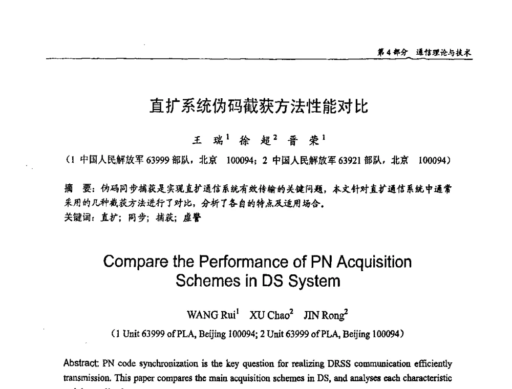 直扩系统伪码截获方法性能对比 - 第十四届全国青年通信学术会议