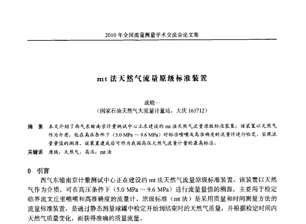 mt法天然气流量原级标准装置 - 2010年全国流量测量学术交流会