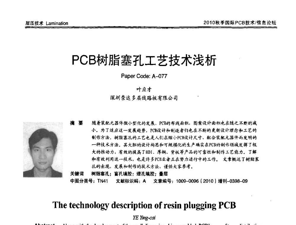 PCB树脂塞孔工艺技术浅析 - 2010中日电子电路秋季大会暨秋季国际PCB技术_信息论坛