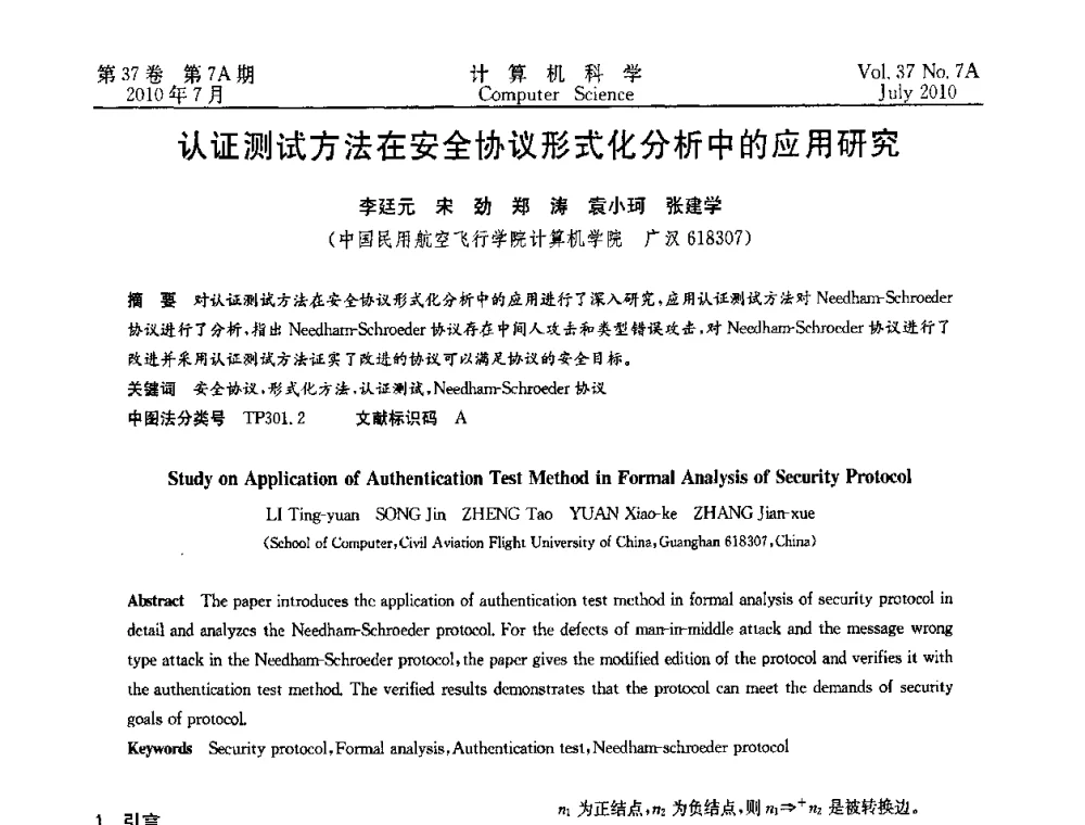 认证测试方法在安全协议形式化分析中的应用研究 - 2010国际信息技术与应用论坛