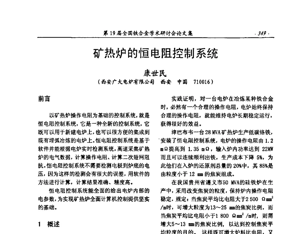 矿热炉的恒电阻控制系统 - 第19届全国铁合金学术研讨会