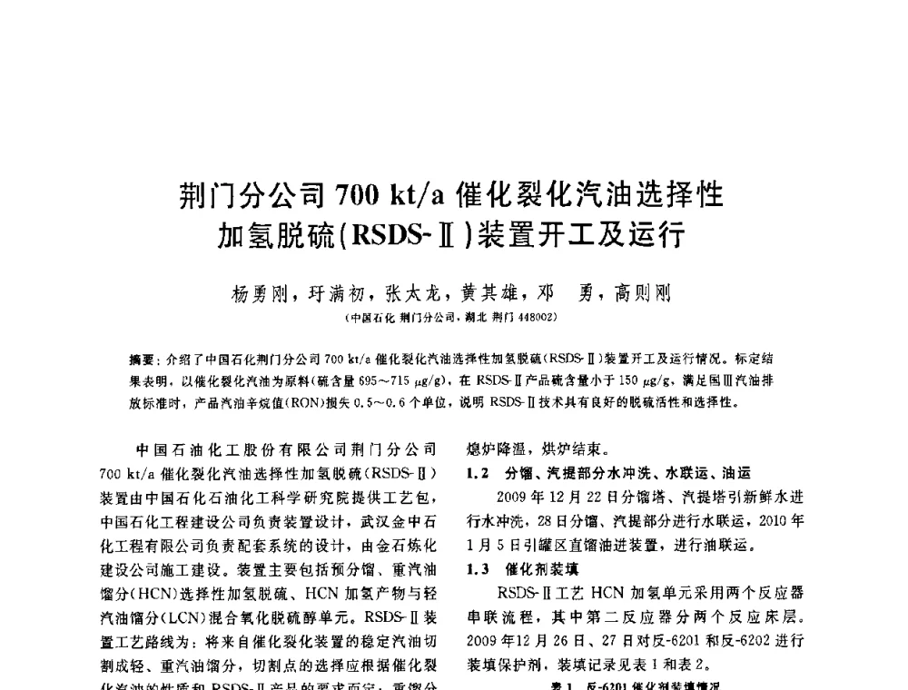 荆门分公司700 kt_a催化裂化汽油选择性加氢脱硫(RSDS-Ⅱ)装置开工及运行 - 中国石油学会第六届石油炼制学术年会