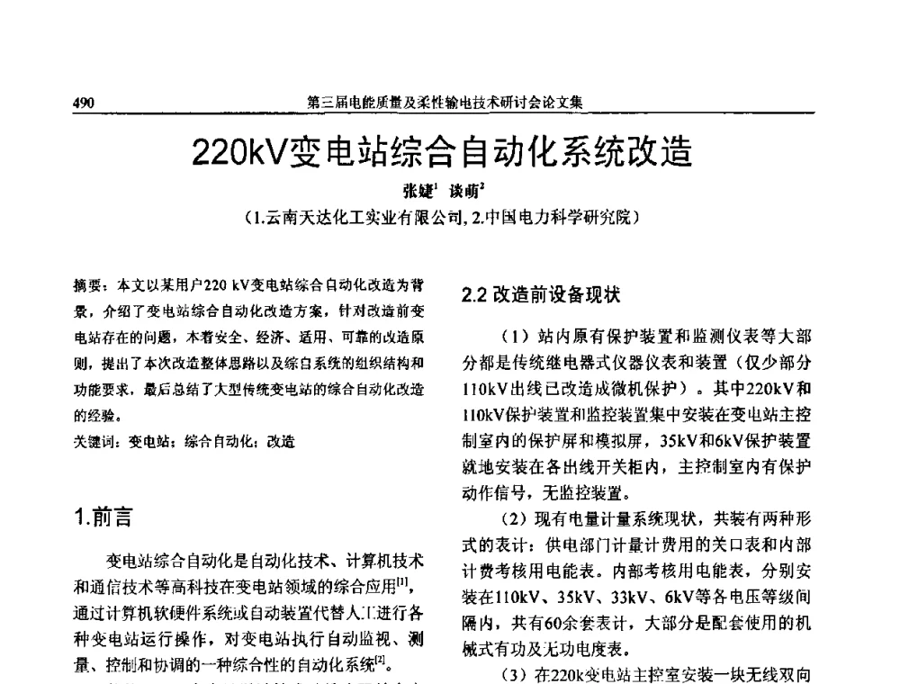 220kV变电站综合自动化系统改造 - 第三届电能质量及柔性输电技术研讨会