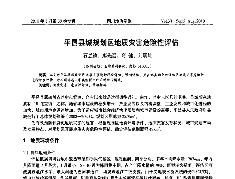平昌县城规划区地质灾害危险性评估 - 2010四川省水文、工程、环境地质学术交流会
