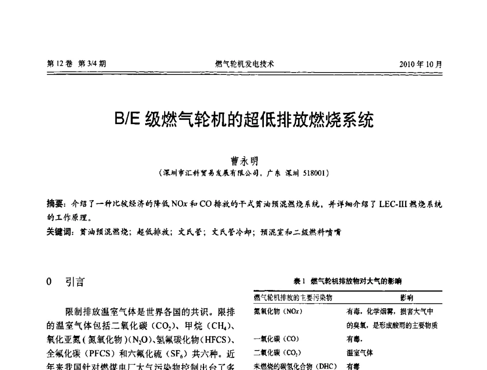 B_E级燃气轮机的超低排放燃烧系统 - 中国电机工程学会燃汽轮机发电专业委员会2010年年会