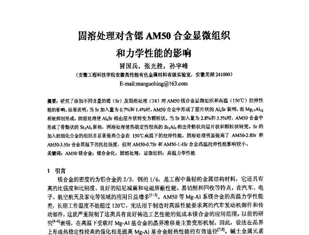 固溶处理对含锶AM50合金显微组织和力学性能的影响 - 第四届安徽省铸造技术大会