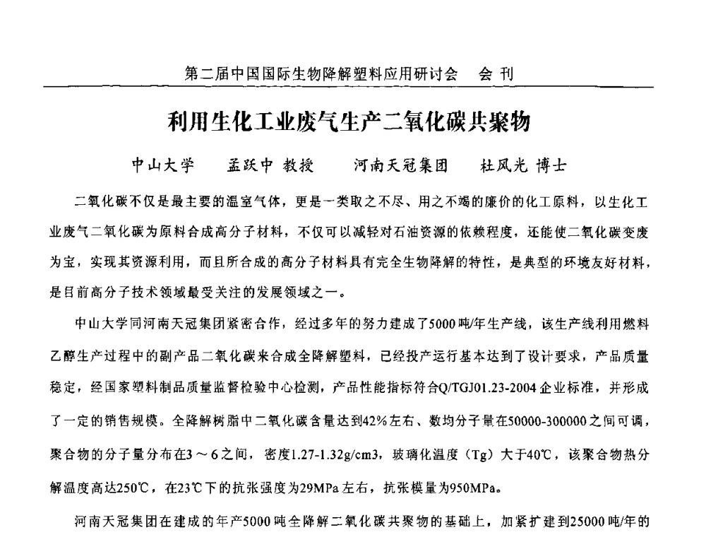 利用生化工业废气生产二氧化碳共聚物 - 第二届中国国际生物降解塑料应用研讨会