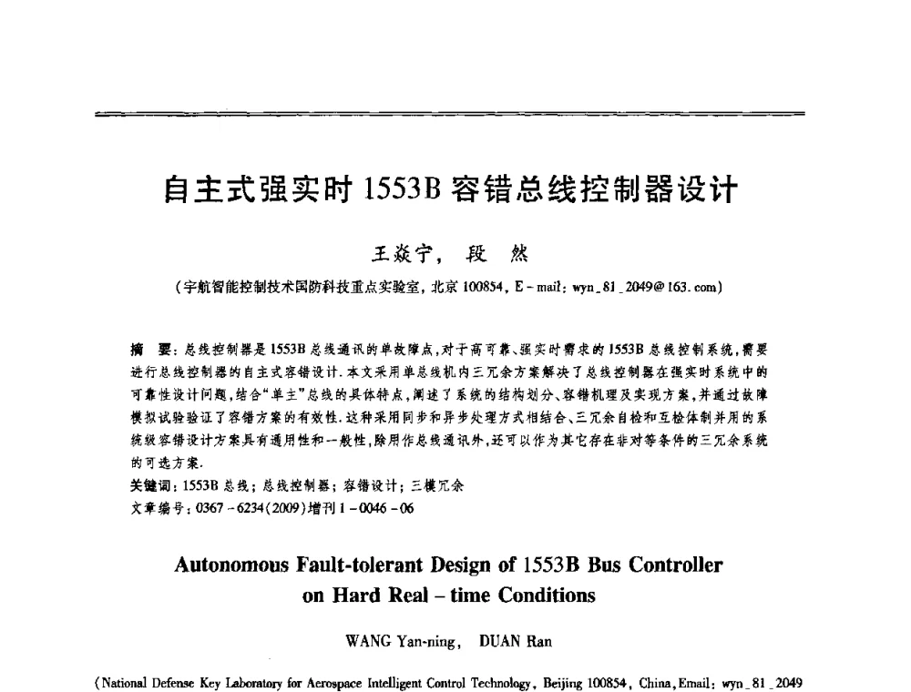自主式强实时1553B容错总线控制器设计 - 第十三届全国容错计算学术会议