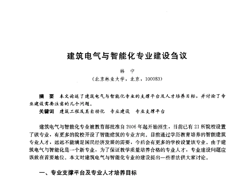 建筑电气与智能化专业建设刍议 - 第六届全国高等学校智能建筑教学与学术研讨会