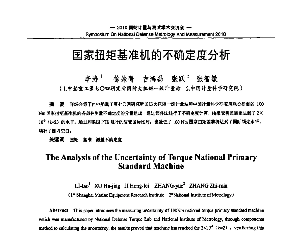 国家扭矩基准机的不确定度分析 - 2010国防计量与测试学术交流会