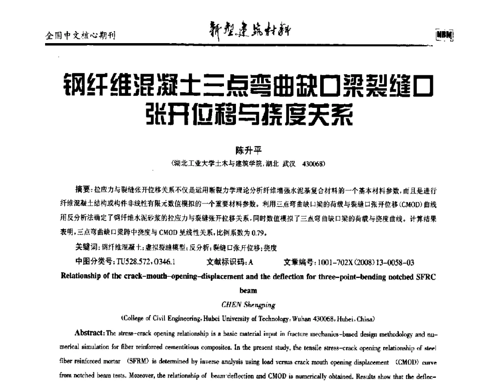 钢纤维混凝土三点弯曲缺口梁裂缝口张开位移与挠度关系 - 第十二届全国纤维混凝土学术会议