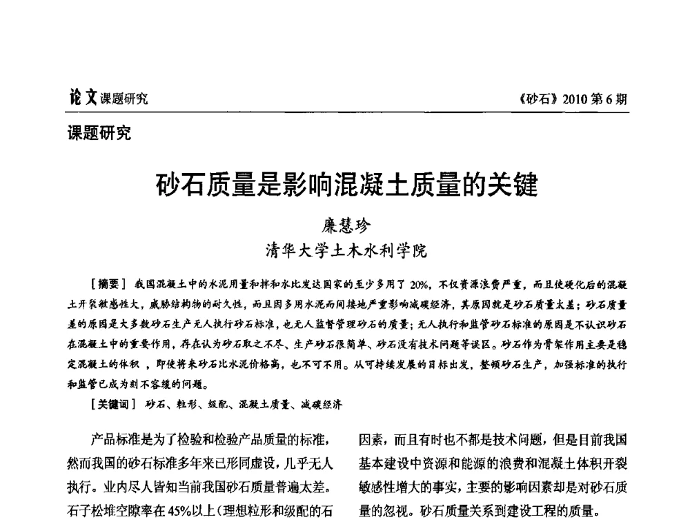 砂石质量是影响混凝土质量的关键 - 首届机制砂石生产与应用技术论坛