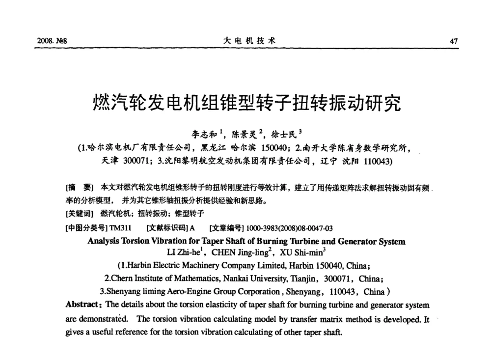 燃汽轮发电机组锥型转子扭转振动研究 - 中国电工技术学会2008年大电机专委会学术年会