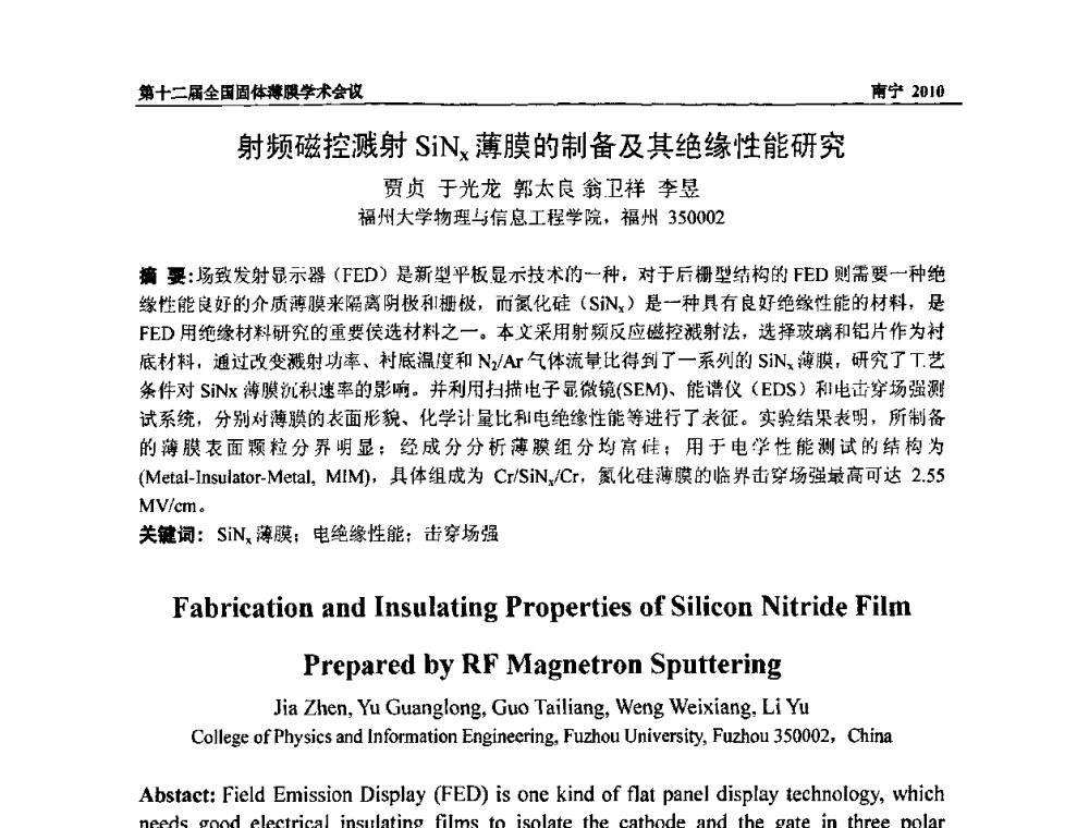 射频磁控溅射SiNX薄膜的制备及其绝缘性能研究 - 第十二届全国固体薄膜会议
