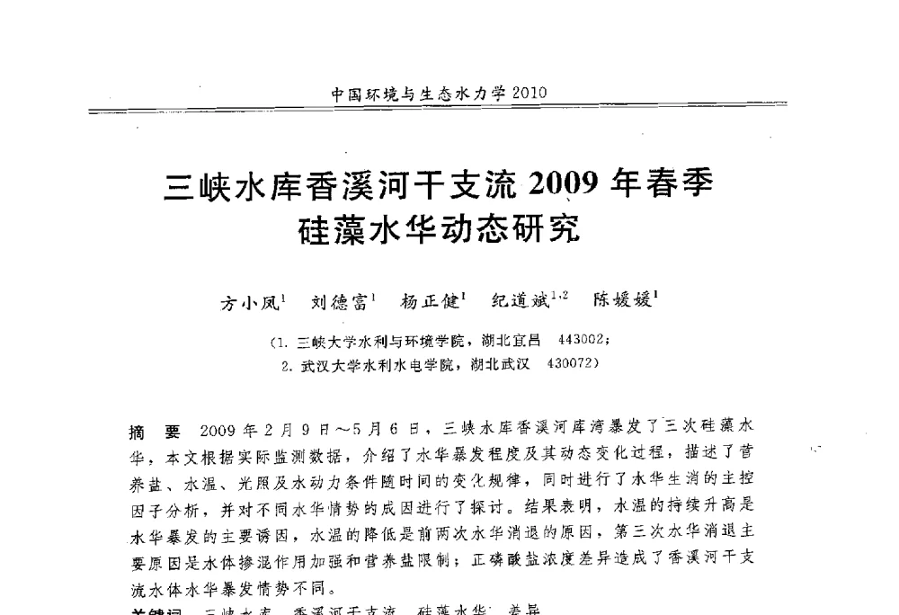 三峡水库香溪河干支流2009年春季硅藻水华动态研究 - 第九届全国环境与生态水力学学术研讨会