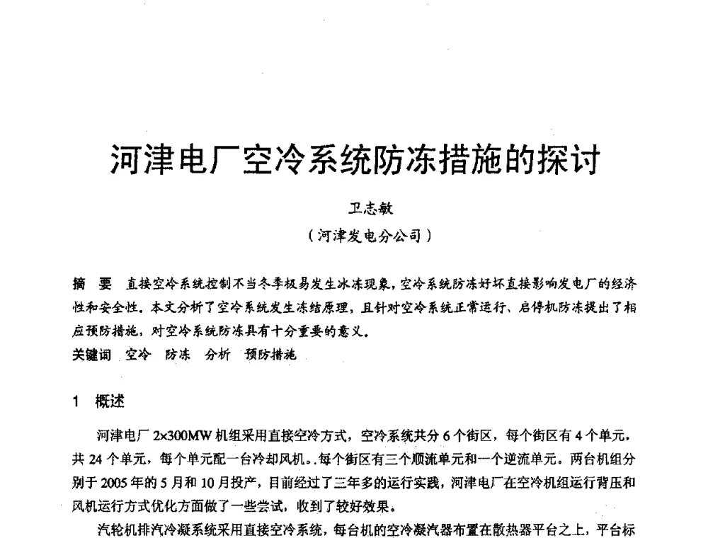 河津电厂空冷系统防冻措施的探讨 - 第三届全国火电空冷机组技术交流会