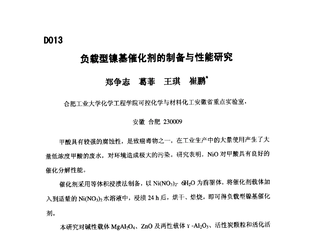 负载型镍基催化剂的制备与性能研究 - 第五届全国化学工程与生物化工年会