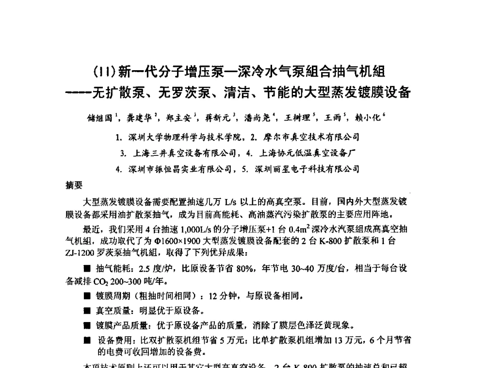 (Ⅱ)新一代分子增压泵—深冷水气泵组合抽气机组——无扩散泵、无罗茨泵、清洁、节能的大型蒸发镀膜设备 - 第六届华东三省一市真空学术交流会