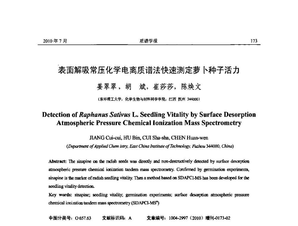表面解吸常压化学电离质谱法快速测定萝卜种子活力 - 2010年全国质谱大会暨第三届世界华人质谱研讨会