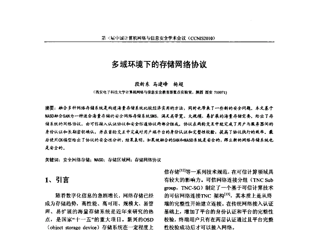 多域环境下的存储网络协议 - 第三届中国计算机网络与信息安全学术会议(CCNIS2010)