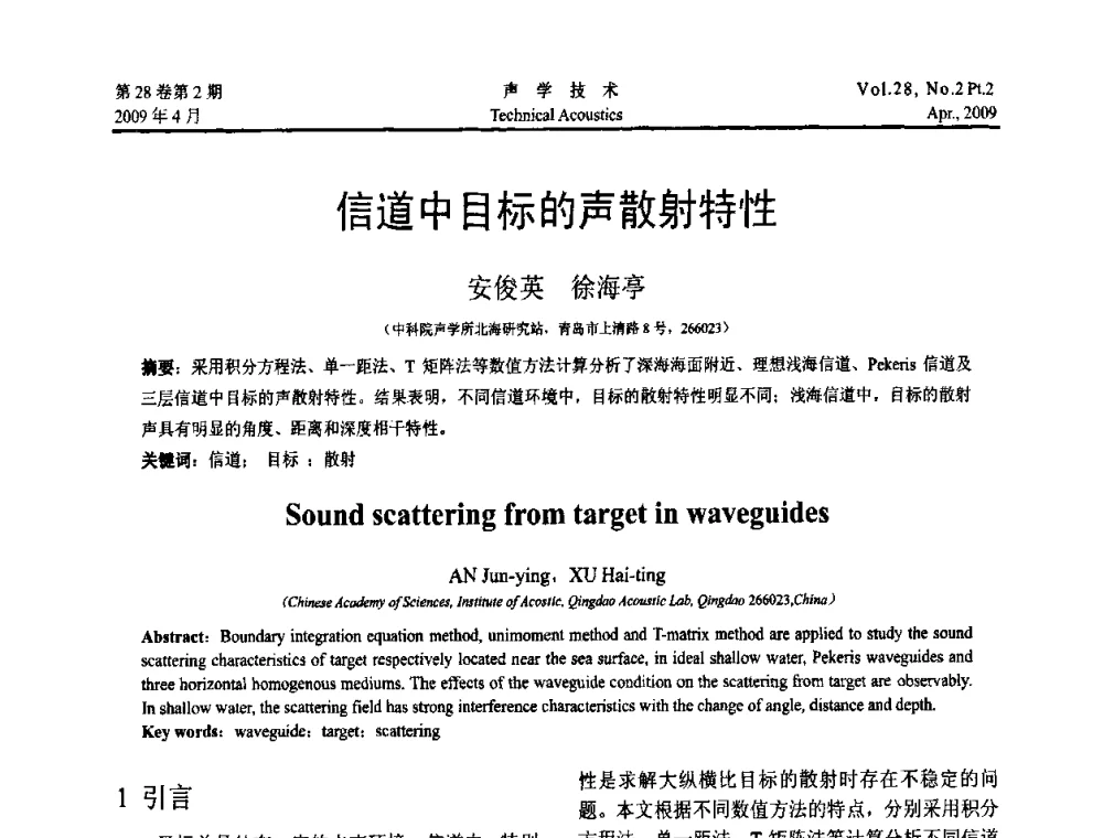 信道中目标的声散射特性 - 2009年全国水声学学术交流会