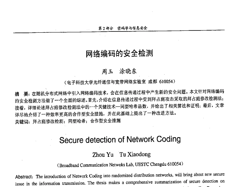 网络编码的安全检测 - 中国通信学会第五届学术年会