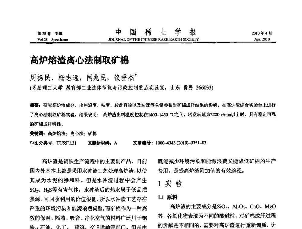 高炉熔渣离心法制取矿棉 - 2010年全国冶金物理化学学术会议