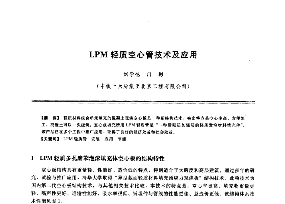 LPM轻质空心管技术及应用 - 2009年地基基础工程与锚固注浆技术研讨会