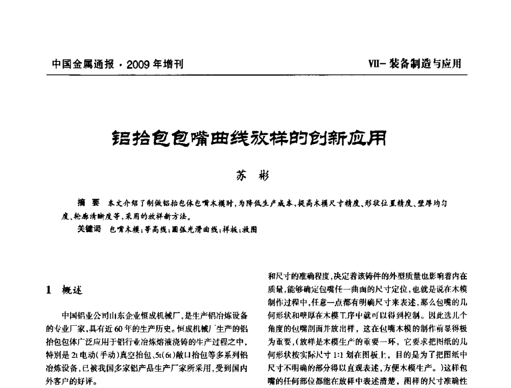 铝抬包包嘴曲线放样的创新应用 - 全国铝工业新技术推广暨节能减排经验交流会