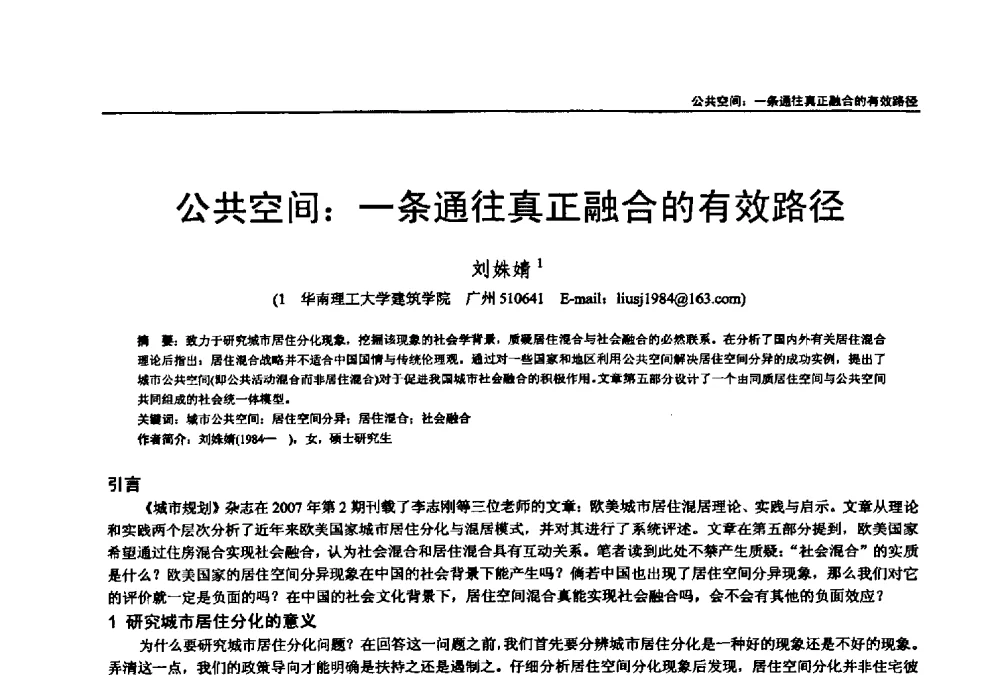 公共空间_一条通往真正融合的有效路径 - 第七届全国建筑与规划研究生年会