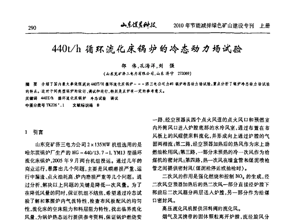 440t_h循环流化床锅炉的冷态动力场试验 - 山东煤炭学会2010年工作会议暨学术年会