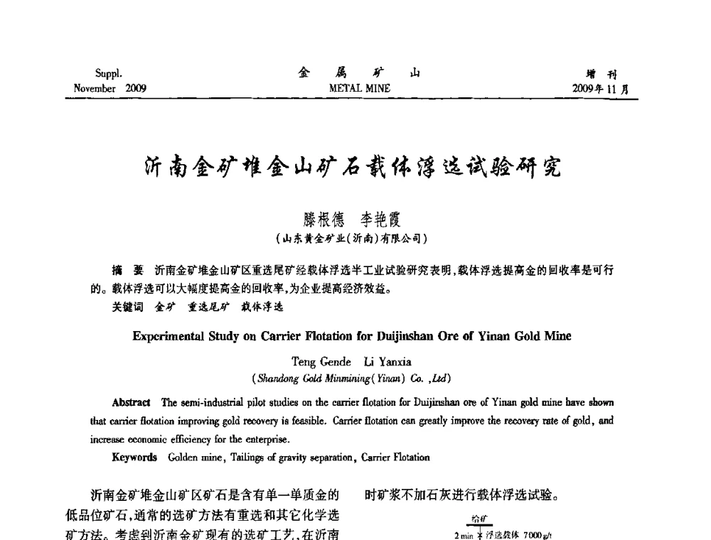 沂南金矿堆金山矿石载体浮选试验研究 - 2009年金属矿产资源高效选冶加工利用和节能减排技术及设备学术研讨会