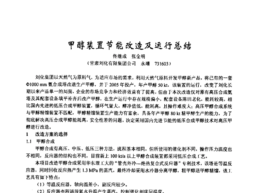 甲醇装置节能改造及运行总结 - 2003年全国甲醇节能减排生产技术、甲醇下游产品产业化技术、二氧化碳回收利用技术、催化剂安全节能使用经验交流研讨会