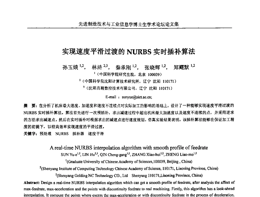 实现速度平滑过渡的NURBS实时插补算法 - 先进制造技术与工业信息学博士生学术论坛